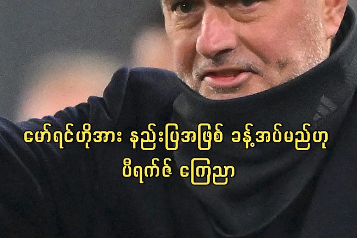 မော်ရင်ဟိုအား နည်းပြအဖြစ် ခန့်အပ်မည်ဟု ပီရက်ဇ် ကြေညာ